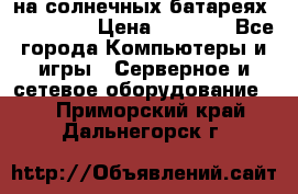 PowerBank на солнечных батареях 20000 mAh › Цена ­ 1 990 - Все города Компьютеры и игры » Серверное и сетевое оборудование   . Приморский край,Дальнегорск г.